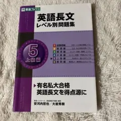 英語長文レベル別問題集 5 上級編