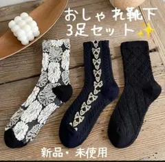 ソックス　レディース　レトロ　デザイン　3足セット　花柄　立体花柄　モノトーン