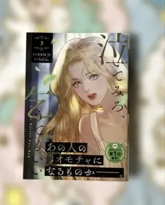 泣いてみろ、乞うてもいい 3