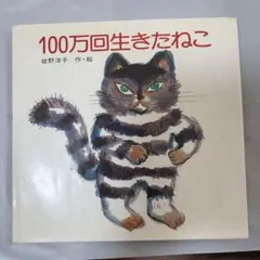 100万回生きたねこ