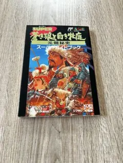 蒼き狼と白き牝鹿・元朝秘史 PS ハンドブック 攻略本セット ガイド