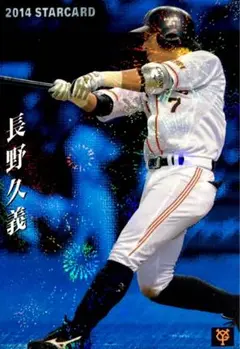 長野久義 読売ジャイアンツ スターカード プロ野球チップス2014 第2弾 巨人