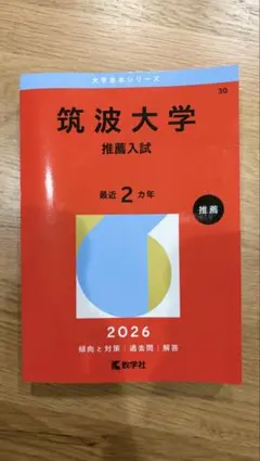 2026年最新】筑波大学推薦入試の人気アイテム - メルカリ