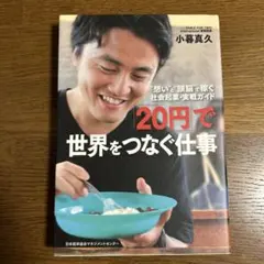 「20円」で世界をつなぐ仕事 : "想い"と"頭脳"で稼ぐ社会起業・実戦ガイド