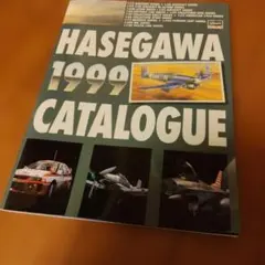 HASEGAWA 1999 カタログ 플라스틱 모델
