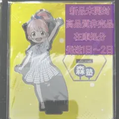 森塾　アーニャ　アクリルスタンド　非売品　激レア　限定　スパイファミリー