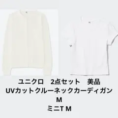 4490円分　ユニクロ　UVカットクルーネックカーディガンM & ミニT M