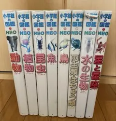 小学館の図鑑NEO 8冊セット