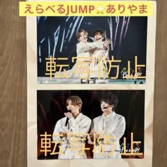 えらべるJUMP ありやま　2枚　新品