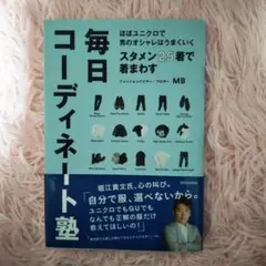 ほぼユニクロで男のオシャレはうまくいくスタメン25着で着回す毎日コーディネート塾