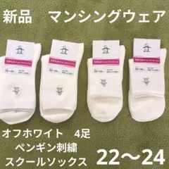 22〜24 新品　マンシングウェア　靴下　４足セット　白　ゴルフ　スクール