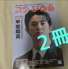 ２冊セット ステージぴあ 2025年9+10月号 甲斐翔真