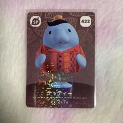 どうぶつの森 amiiboカード　ナッティー　422