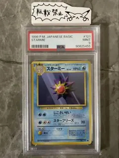 スターミー 旧裏 ●【PSA9】第1弾拡張パック NO.121