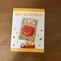 マクドナルド　ハッピーセット　あそべるじゆうちょう