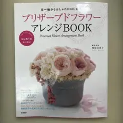 プリザーブドフラワーアレンジBOOK = Preserved Flower A…