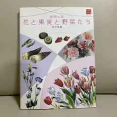 水彩画の本　花と果実と野菜たち