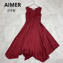 ■ AIMER エメ パーティードレス バック編み上げ ワンピース 日本製 9