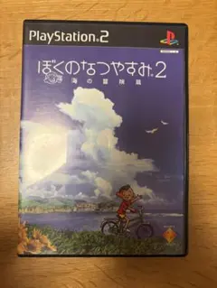 ぼくのなつやすみ2 海の冒険編 ぼくのなつやすみ
