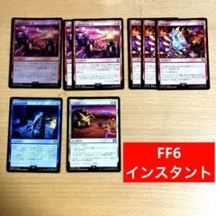 インスタント　FF MTG 世界を引き裂く光　foil 他　FF6 まとめ