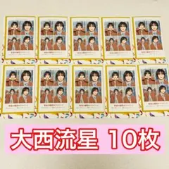 週刊TVガイド 2025-2026推しの証明写真 10枚セット 大西流星