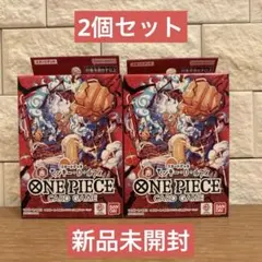 未開封ワンピースカード スタートデッキ 赤 ルフィ st-31 2個セット