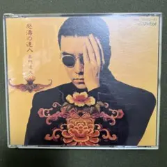 嘉門達夫 怒濤の達人 CD 2枚組