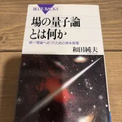 【中古】 場の量子論とは何か 中古】 現代的な視点からの場の量子論 基礎編 (SPRINGER UNIVERSITY