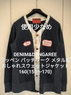 【使用少なめ】デニム&ダンガリー160 ベスト付 ゴートゥーハリウッド FITH