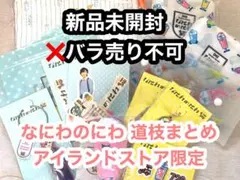 新品未開封 なにわ男子 なにわのにわ アイランドストア 道枝 まとめ