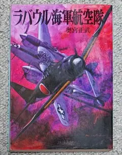 2025年最新】ラバウル海軍航空隊の人気アイテム - メルカリ