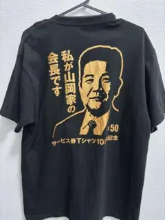 山岡家 30周年会長 Tシャツ 黒