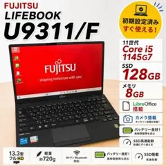 ✨超軽量720g✨FUJITSU U9311/F 第11世代 Core i5のサムネイル