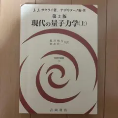 2025年最新】現代の量子力学 サクライ第3版の人気アイテム - メルカリ