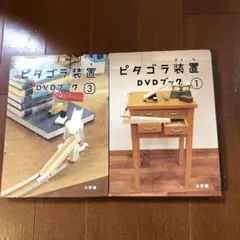 ピタゴラ装置DVDブック 1 2 3 - メルカリ