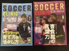 サッカークリニック　2025年7月・8月号　2冊セット