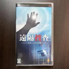 遠隔捜査-真実への23日間-