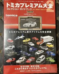 2026年最新】トミカプレミアム大全2の人気アイテム - メルカリ