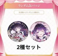 AZKi あずき　ソロライブ　2025 ランダム缶バッジ2種セット