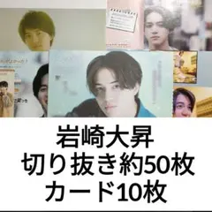 岩崎大昇 藤井直樹 切り抜き約50枚＆カードセット