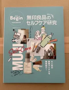 Lala Begin HANDBOOK 無印良品のセルフケア研究