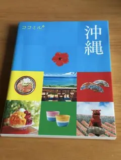 ココミル 沖縄