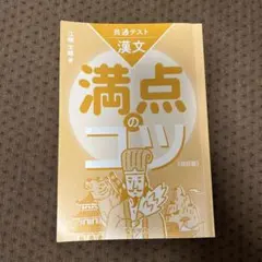 満点のコツ 漢文 共通テスト