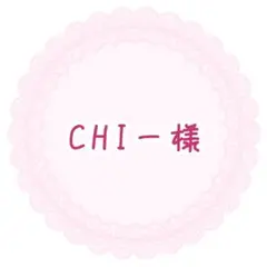 CHIー様 オーダーページ