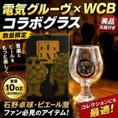 1stモデル 電気グルーヴ WCB チューリップ型グラス 10oz 新品未開封 