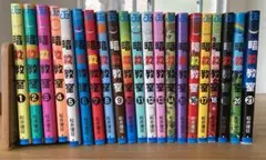 暗殺教室 全21巻セット