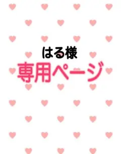 はる様専用ページ