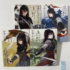 アサシンクリードチャイナ 全4巻完結セット　　　　倉田 三ノ路