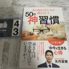 あらゆるストレスが消えていく50の神習慣