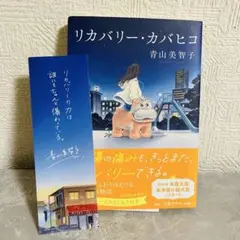 リカバリー・カバヒコ 青山美智子 文庫版 初回配本限定しおり付き